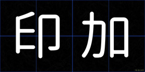 印加