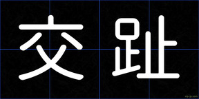 交趾