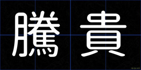 騰貴