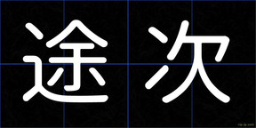途次