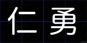 仁勇