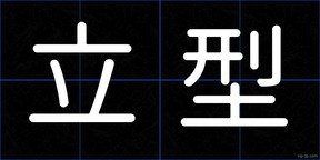 立型