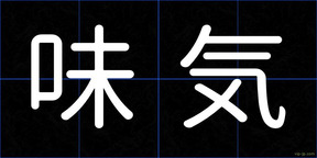 味気