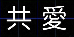 共愛