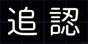 追認
