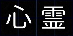 心霊