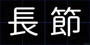 長節