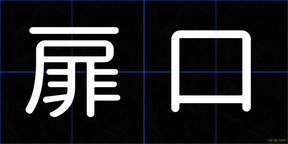 扉口
