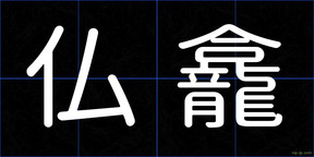 仏龕