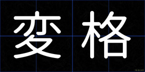 変格