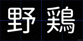 野鶏