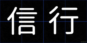 信行