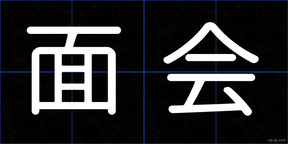 面会