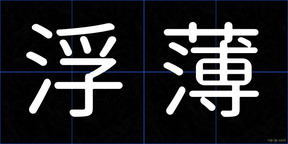 浮薄