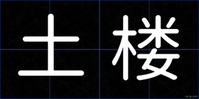 土楼