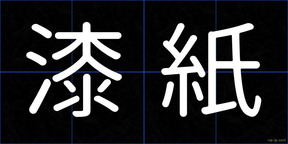 漆紙