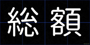 総額