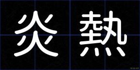 炎熱
