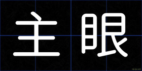 主眼