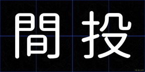 間投
