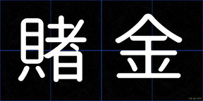 賭金