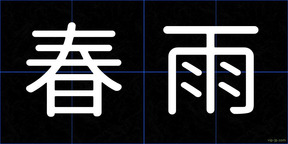 春雨