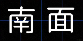 南面