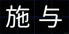 施与