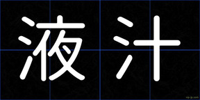 液汁