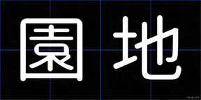 園地