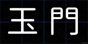 玉門