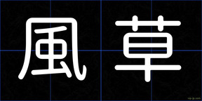 風草