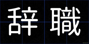 辞職