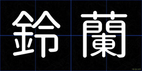 鈴蘭