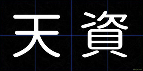 天資