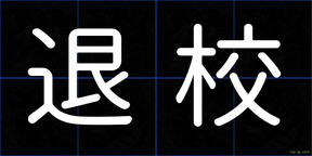 退校