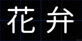 花弁