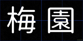 梅園