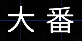 大番
