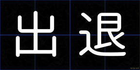 出退