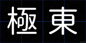 極東