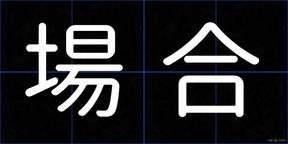 場合