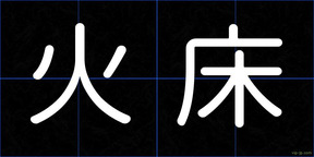 火床
