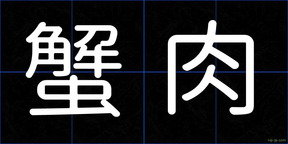 蟹肉