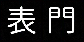 表門