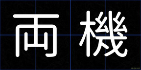 両機