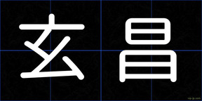 玄昌