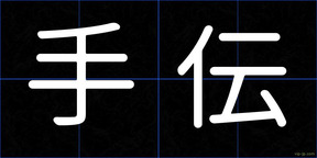 手伝