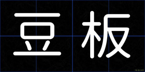 豆板