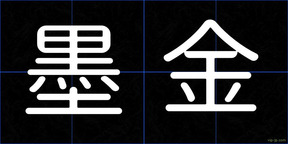 墨金